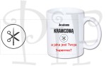 Kubek Jestem Krawcową. A jaka jest Twoja supermoc?